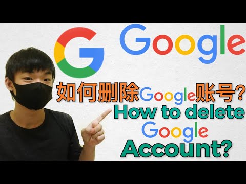 如何永久删除google账号|Delete Google Account