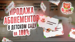Руководителю детского сада. Продажи в сезон на 100%. +франшиза детского сада +детский садик франшиза