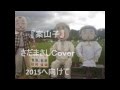 『案山子』 さだまさしCover 2014