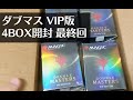 【MTG】人生最後のダブルマスターズVIP版4倍返し開封！