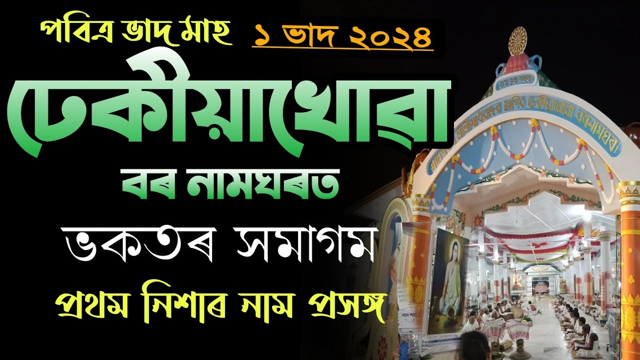 ঢেকীয়াখোৱা বৰ নামঘৰৰ পবিত্ৰ ভাদ মাহৰ ১তাৰিখৰ নাম প্ৰসঙ্গ