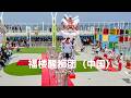 福楼醒狮团 中国 CHINA 2026天富宫白龍王国際龍狮公开赛 - 第六屆   南獅高樁自選項目