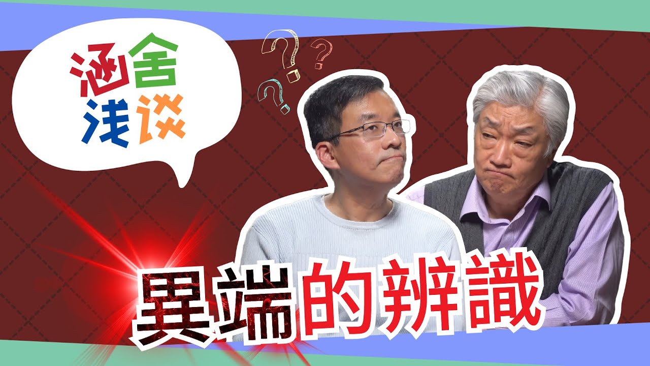 涵舍淺談｜異端的辨識