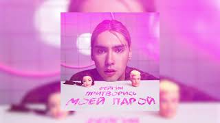 Фейгин - Притворись моей парой (official audio) - YouTube