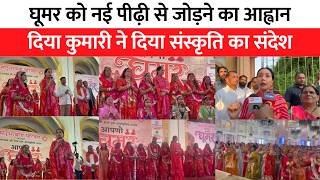घूमर को नई पीढ़ी से जोड़ने का आह्वान, दिया कुमारी ने दिया संस्कृति का संदेश | Royalpatrika