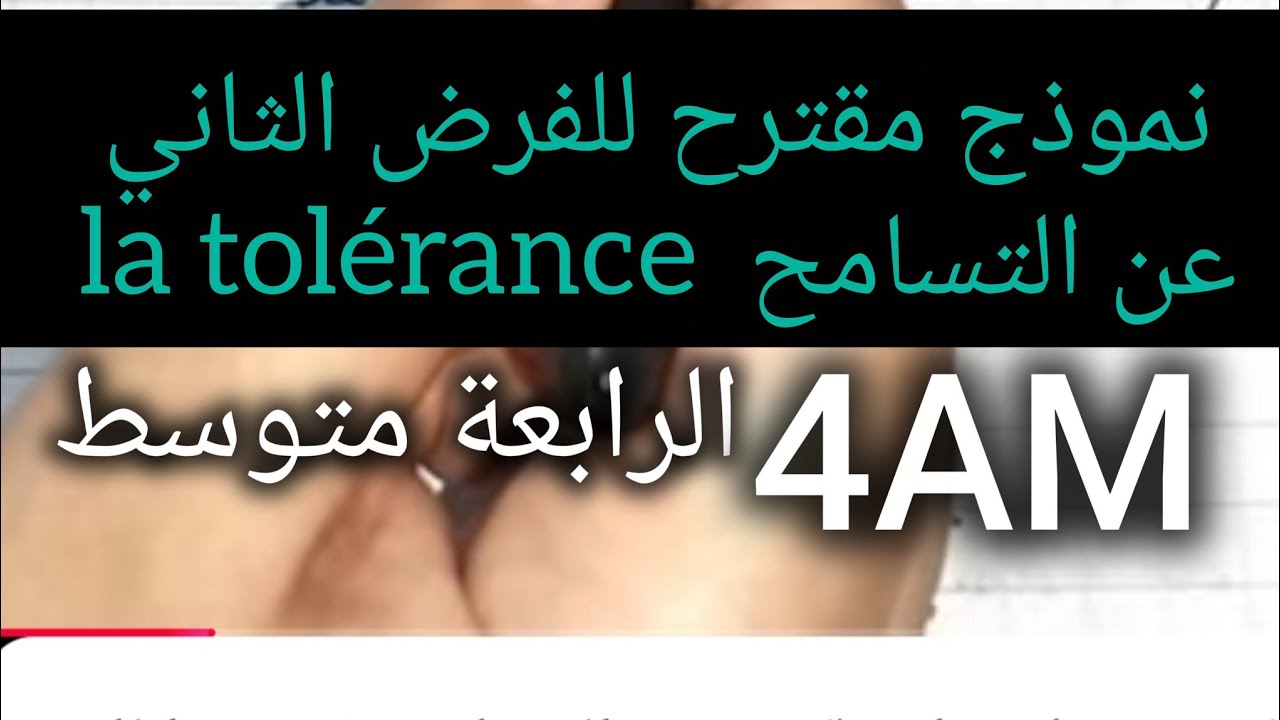 رابعة متوسط/ نموذج رقم 2 عن la tolérance التسامح تحضيرا للفرض الثاني 