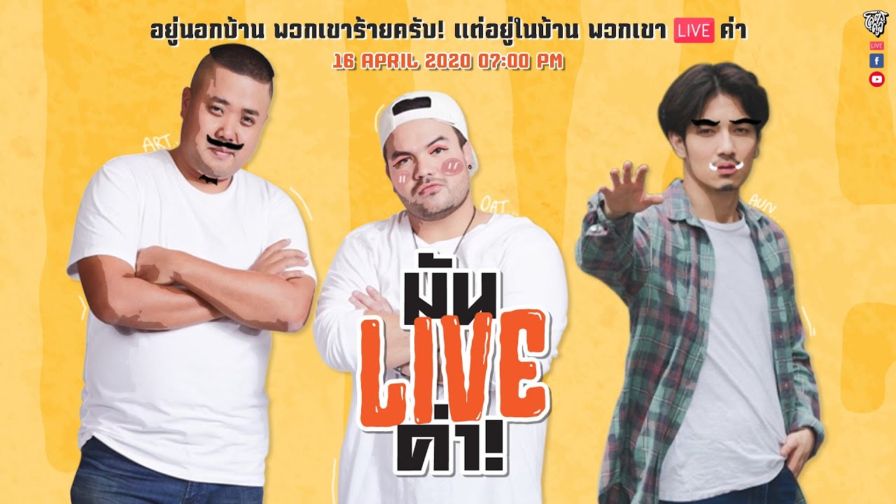 “มัน LIVE ค่า!!”
