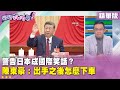 中國反日與台灣政治