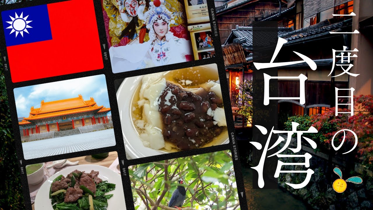 【二度目の台湾】寡黙な夫と２人旅（2泊3日モデルコース）　台北グルメ・淡水・京劇・故宮博物館・迪化街