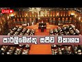 а ґа Џа а Ља Ѕа а ёа ља а Ља а а ѓа ўа а Ђ а Ђа а ља Џа Ѓа є Parliament Live Newsfirst 24 07 2025 а ґа Џа а Ља Ѕа а ёа ља а Ља а а ѓа ўа а Ђ а Ђа а ља Џа Ѓа є Parliament Live Newsfirst 24 07 2025