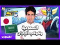 المدوان من جريندايزر إلى تويوتا كيف دخلت اليابان إلى بيوت السعوديين 