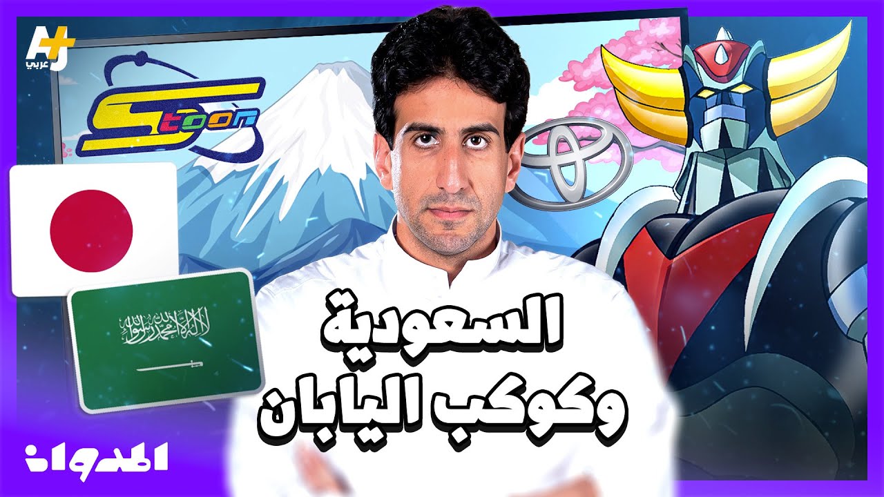 المدوان |  من جريندايزر إلى تويوتا… كيف دخلت اليابان إلى بيوت السعوديين؟