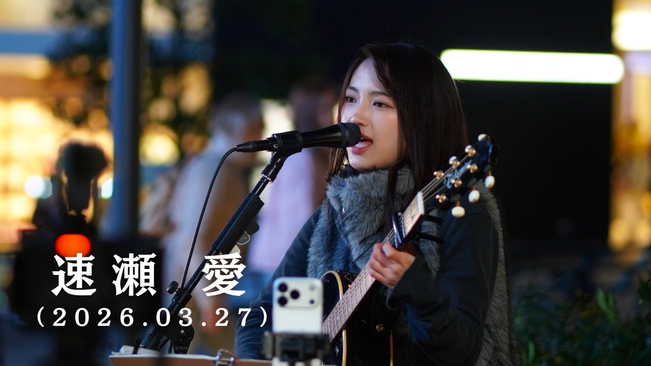 ロング版】速瀬愛 / Shibuya Street Live supported by もっちゃんすと