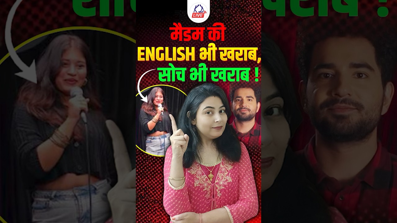 मैडम की English भी खराब, सोच भी खराब! 😳| @KD_LIVE #samayraina #indiasgotlatentcontroversy