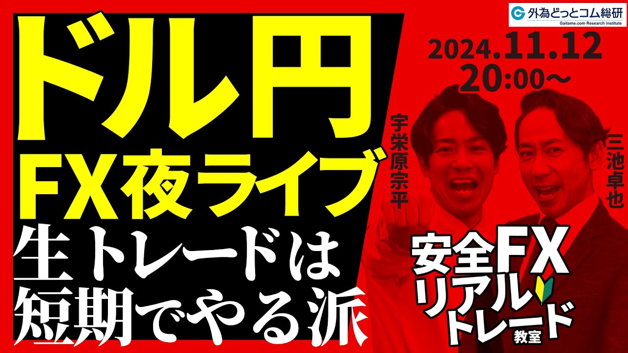 【FX】夜ライブ ドル円取引するなら短期トレード派　2024/11/12 20:00 #外為ドキッ
