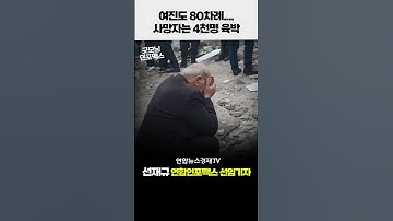 튀르키예, 규모 7.8-7.5의 강진 연이어 발생...접경지 시리아까지 피해 속출 #shorts  선재규 선임기자 ㅣ 워싱토니 외쿡뉴스 ㅣ 0207 굿모닝인포맥스