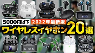 【5,000円以下】安いワイヤレスイヤホンのおすすめ人気ランキング20選【2022年】