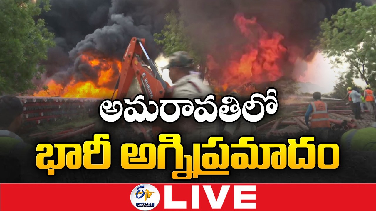 Major Fire Accident at Velagapudi Seed Axis Road in Amaravati :🔴LIVE