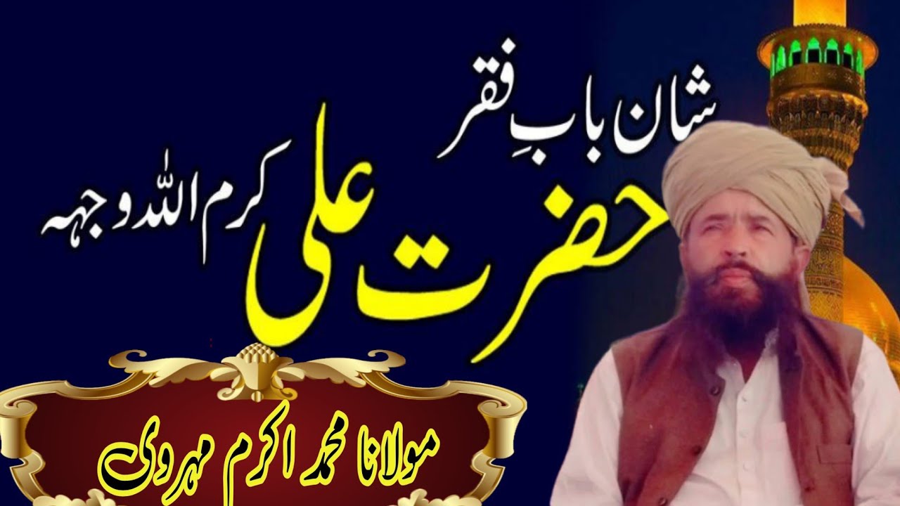 Allhaj Mohammed Akram Mehrvi بیان مولا علی شیر خدا