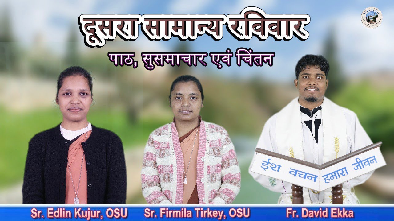 वर्ष का दूसरा सामान्य रविवार (2nd Sunday)// पाठ, सुसमाचार एवं चिंतन// 18-01-2026