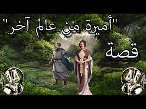 قصة أميرة من عالم آخر اغمض عينيك واسبح في عالم من الخيال قصص قبل الموم 