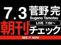 7/3（金）朝刊チェック:アメリカでは「社会主義」を標榜する連中が選挙に勝ちまくってるというのに、なんで日本の我々はこんなナイーブな議論で時間を費やしているんだろう。