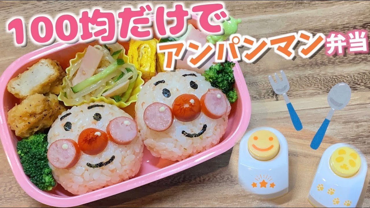 キャラ弁 100均アイテムでアンパンマン弁当 Anpanman Bento Lunch Box Youtube