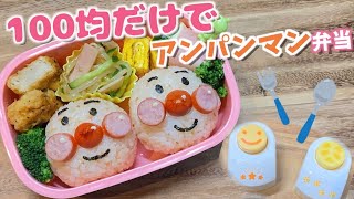 キャラ弁】100均アイテムでアンパンマン弁当！Anpanman bento lunch