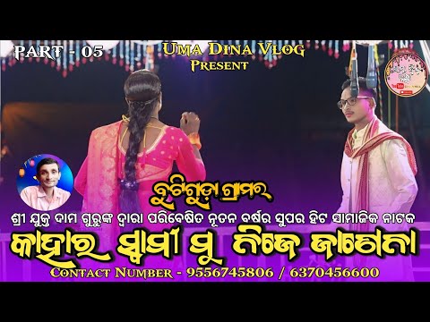 KAHARA SWAMI MU NIJE JANENA ll BUTIGUDA DAMA GURU SUPER HIT NATAK ll TRENDING 2026