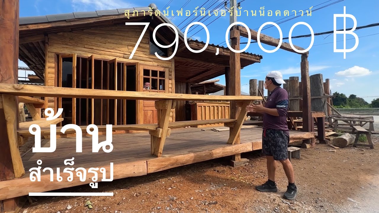 บ้านสำเร็จรูป สไตล์เพื่อชีวิต 790,000 บาท โดย สุภารัตน์เฟอร์นิเจอร์ บ้านน็อคดาวน์