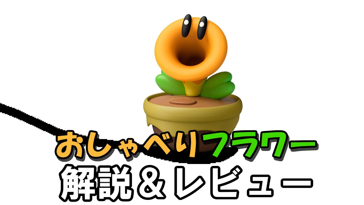 おしゃべりフラワー　解説＆レビュー