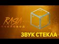 ПЧЕЛОВОД (RASA) ИЗ ЗВУКА СТЕКЛА | MINECRAFT МУЗЫКА | РАСА ПАРОДИЯ