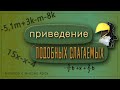 Подобные слагаемые. Приведение подобных слагаемых.