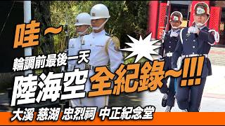 4K 熱騰騰🔥【🔥哇～陸軍 海軍 空軍 半年輪替前的最後一日全紀錄~👏👏👏👏👏👏 】#空軍儀隊 #海軍儀隊 #陸軍儀隊 #大溪 #慈湖 #忠烈祠  #中正紀念堂 #三軍儀隊