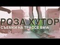 Трасса BMW xDrive Cup на Роза Хутор.