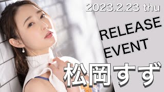 【23.2.23】松岡すずさん★イベント終了後コメント動画【KANBi】