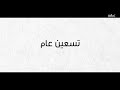 تسعين عام والشهادة علمنا العرضة السعودية كلمات خالد الفيصل