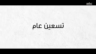 تسعين عام والشهادة علمنا.. العرضة السعودية كلمات: خالد الفيصل