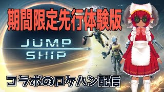 JumpShip　ジャンプシップ先行体験版！　参加型もあるかも　#おじのまとん
