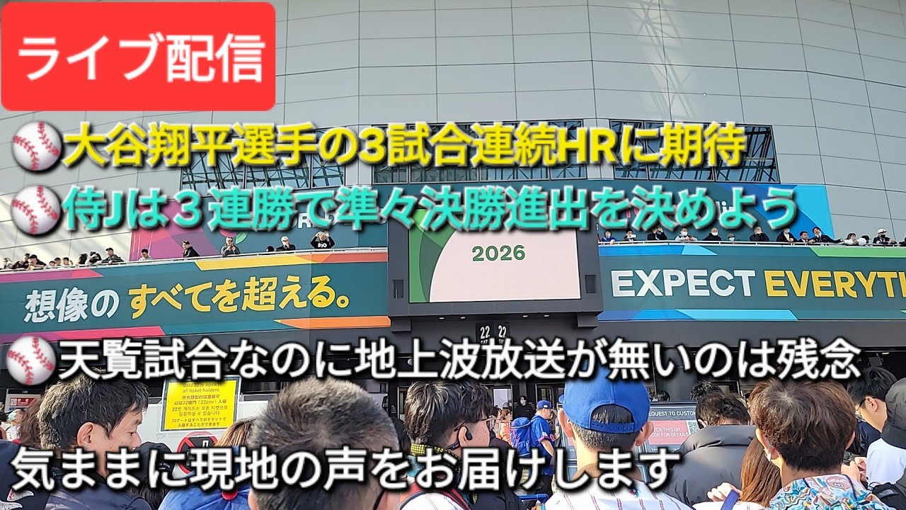 【ライブ配信】大谷翔平選手３試合連続HRに期待‼️⚾️気ままに現地の声をお届けします⚾️Shinsuke Handyman がライブ配信中！