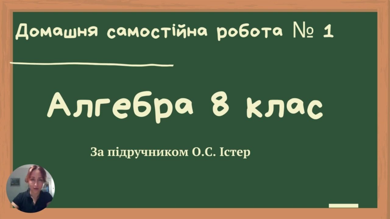 5  IV частина домашньої самостійної роботи № 1 Алгебра 8 клас