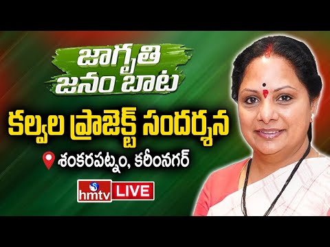 Kavitha LIVE : కల్వల ప్రాజెక్ట్ సందర్శిస్తున్న కవిత | JagruthiJanamBata | Kalvakuntla Kavitha | hmtv