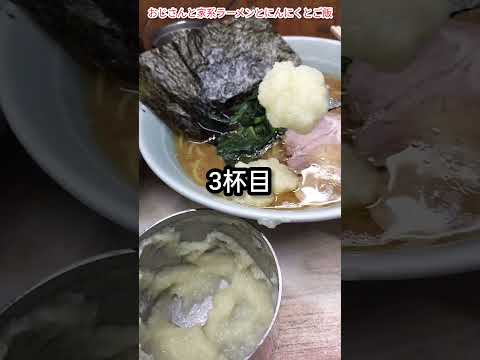 【#１０７４】『家系ラーメンをいただく』〘にんにくとご飯編2025年3月版〙