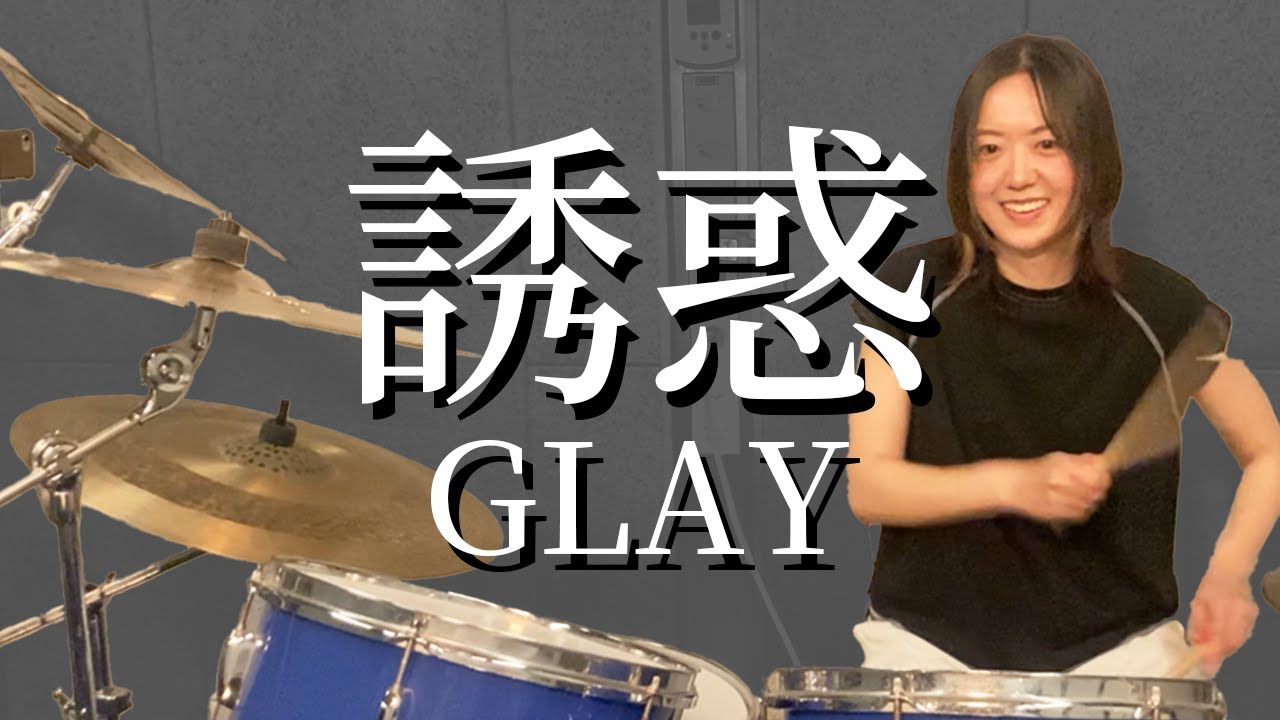 GLAY - 誘惑 / Drum cover / ドラム 叩いてみた