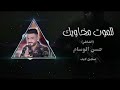 حسن الوسام للموت مخاويك كلمات حسن الوسام   2022