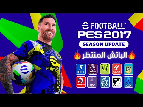 أحدث باتش تحويل بيس 2017 إلى بيس 2026 انتقالات 2026 الدوري المصري والسعودي  2017  2026