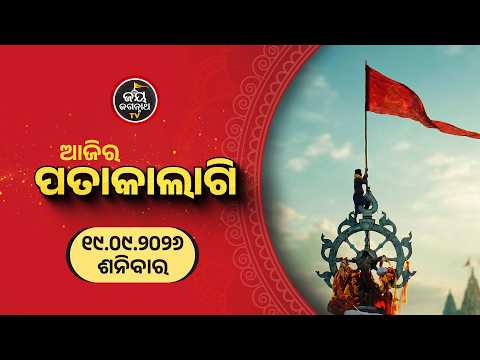 Patakalagi Darshan(19-Sep)ଆଜି ନାଲି ରଙ୍ଗର ପତାକାଲାଗି | Jagannath Temple Dhwaja Paribarttan