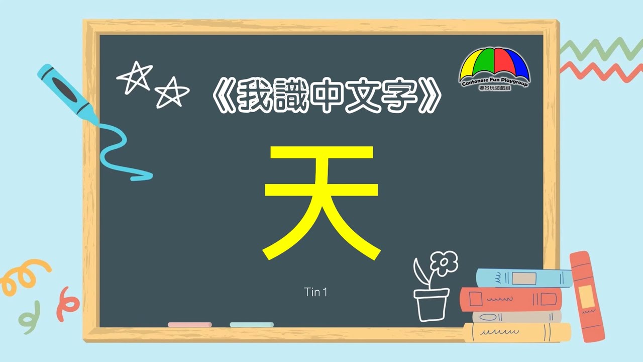 天 - Ms. Phoebe's 《我識中文字》系列第十四集 | Chinese Character Recognition Fun ...