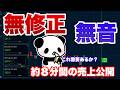 【マジの無修正】約８分間の売上公開します