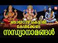 ഞായറാഴ്ച ദിവസംകേൾക്കേണ്ട സന്ധ്യാനാമങ്ങൾ|Hindu Devotional Songs malayalam |Ganapathi Sandhyanamanagal